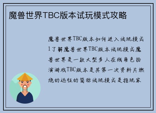 魔兽世界TBC版本试玩模式攻略