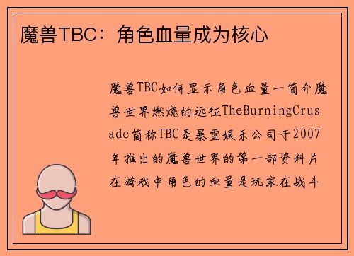 魔兽TBC：角色血量成为核心