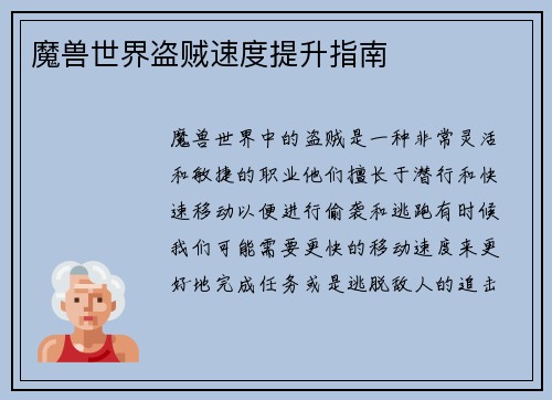 魔兽世界盗贼速度提升指南