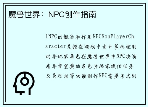 魔兽世界：NPC创作指南