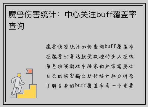 魔兽伤害统计：中心关注buff覆盖率查询