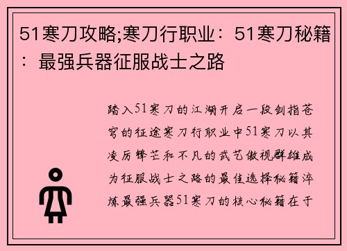 51寒刀攻略;寒刀行职业：51寒刀秘籍：最强兵器征服战士之路