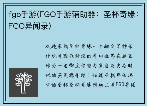 fgo手游(FGO手游辅助器：圣杯奇缘：FGO异闻录)