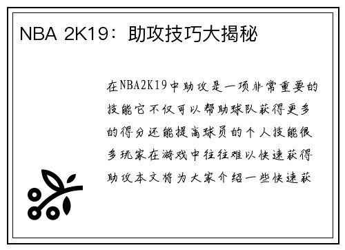 NBA 2K19：助攻技巧大揭秘