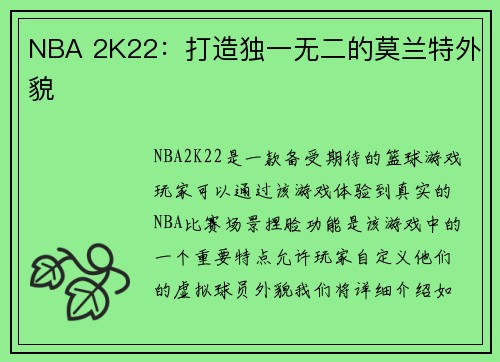 NBA 2K22：打造独一无二的莫兰特外貌