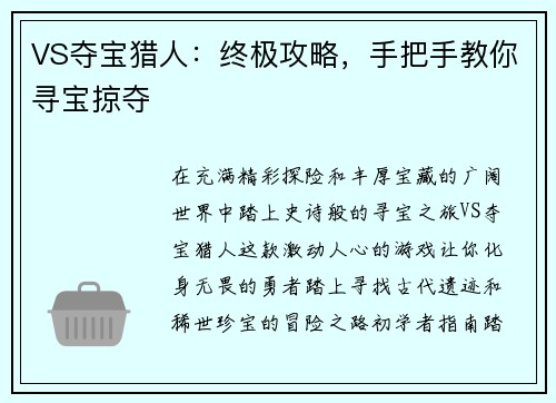 VS夺宝猎人：终极攻略，手把手教你寻宝掠夺