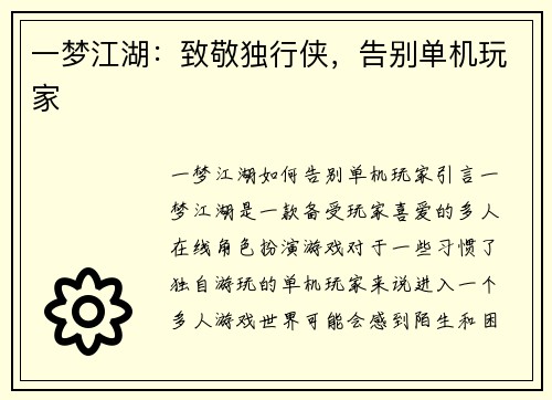 一梦江湖：致敬独行侠，告别单机玩家