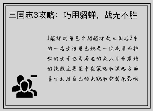 三国志3攻略：巧用貂蝉，战无不胜
