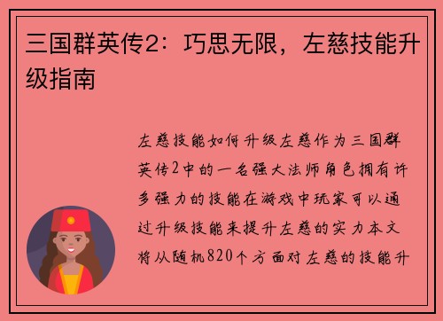 三国群英传2：巧思无限，左慈技能升级指南