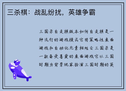 三杀棋：战乱纷扰，英雄争霸