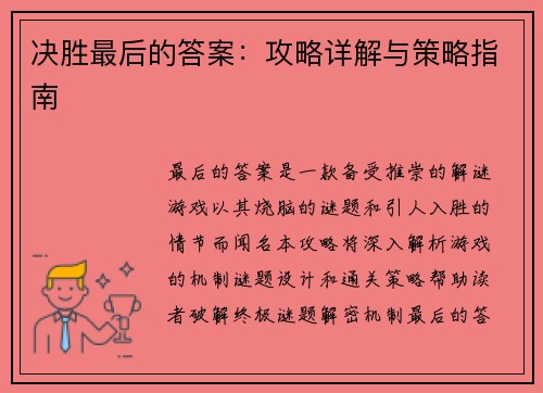 决胜最后的答案：攻略详解与策略指南