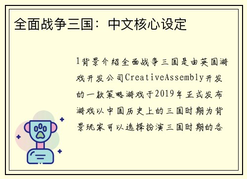 全面战争三国：中文核心设定