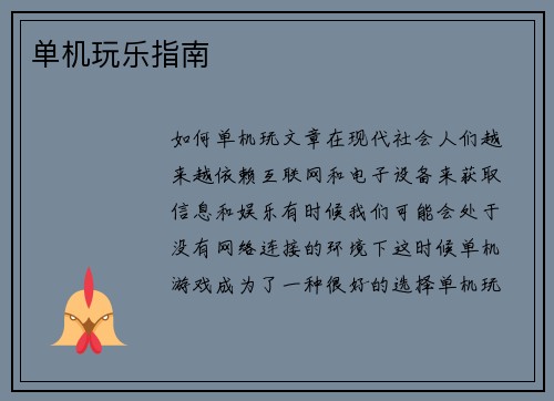 单机玩乐指南