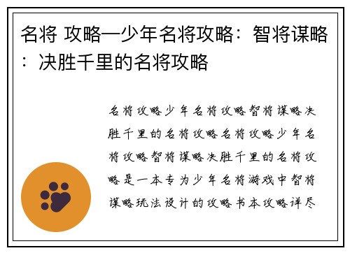 名将 攻略—少年名将攻略：智将谋略：决胜千里的名将攻略