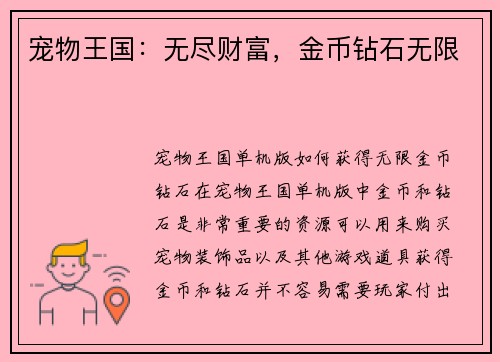 宠物王国：无尽财富，金币钻石无限