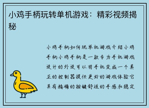 小鸡手柄玩转单机游戏：精彩视频揭秘