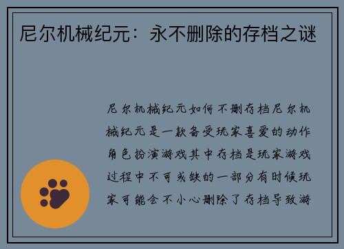 尼尔机械纪元：永不删除的存档之谜