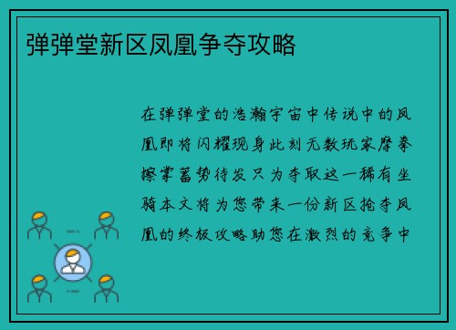 弹弹堂新区凤凰争夺攻略
